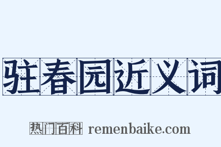 驻春园近义词是什么意思的图片